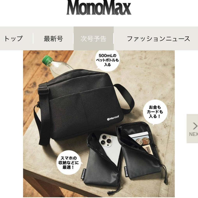 モノマックス 2022年11月号付録　マーモット ショルダーバッグを含むお出かけ3点セットが豪華