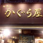 らーめん　水道橋　かぐら屋