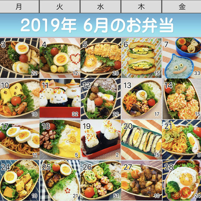 2019年6月のお弁当カレンダー