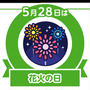 今日は花火の日