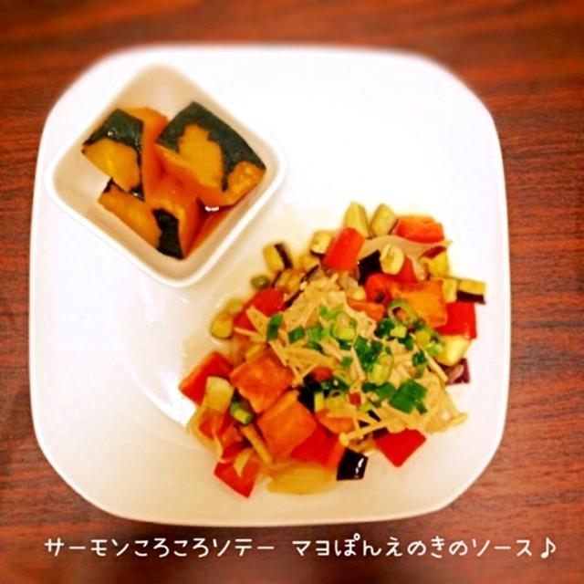 サーモンころころソテー マヨぽんえのきのソース♪かぼちゃの煮付け♪