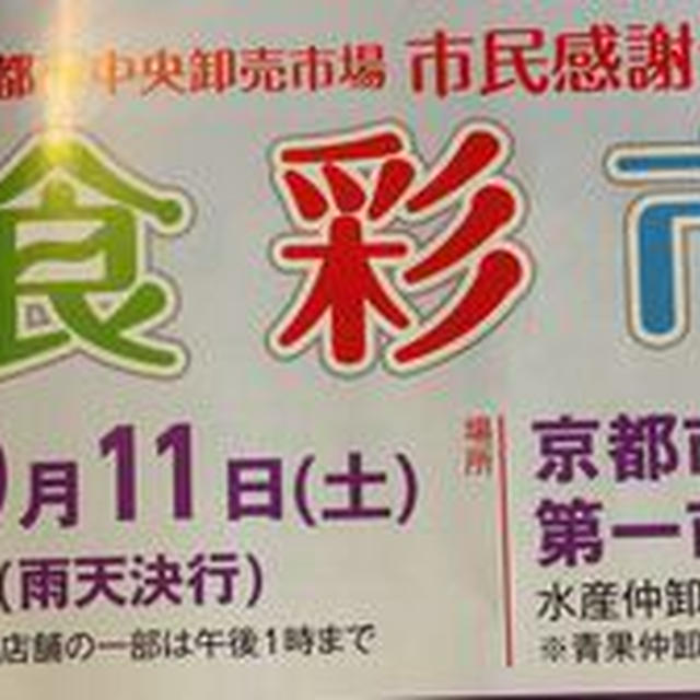 京都市中央卸売市場食彩市に行ってきたよ