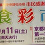 京都市中央卸売市場食彩市に行ってきたよ