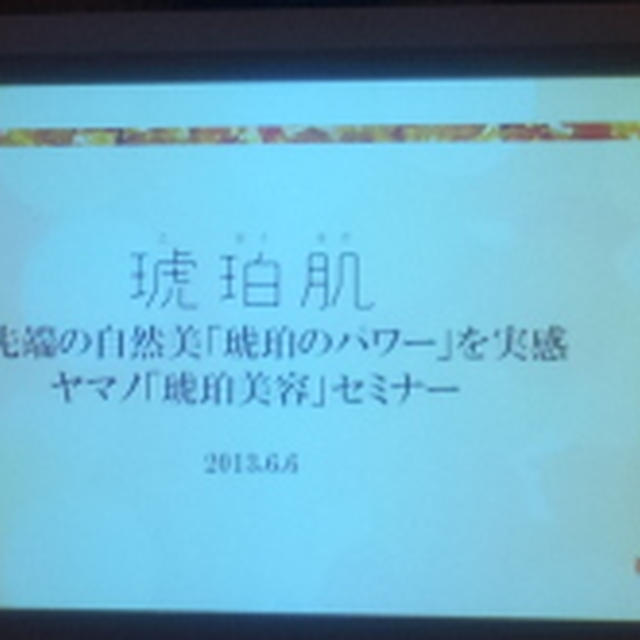 「琥珀肌」新商品発表会　その後