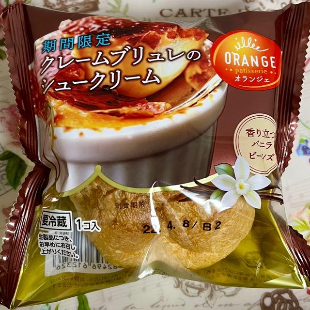 【期間限定】オランジェ クレームブリュレのシュークリーム
