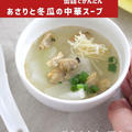 【缶詰でかんたん】あさりと冬瓜の中華スープ