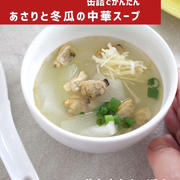 【缶詰でかんたん】あさりと冬瓜の中華スープ