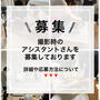 【募集】撮影時のアシスタントさん