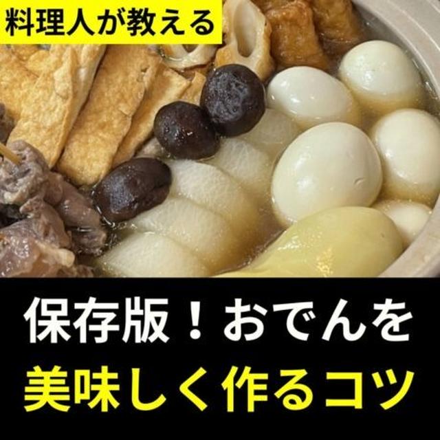 保存版！おでんを美味しく作るコツ