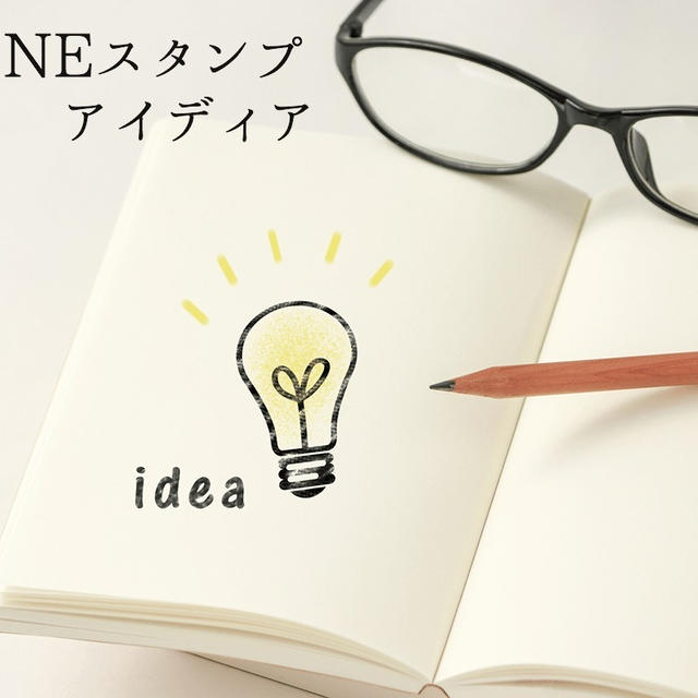 アイディア募集！BONIQ LINEスタンプ