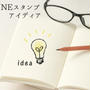 アイディア募集！BONIQ LINEスタンプ
