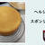 スポンジケーキをヘルシオで焼くとふわふわに！「失敗ナシのレシピ公開」