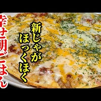 笑顔の朝ごはん！新じゃがとベーコンのマヨ焼きが旨い