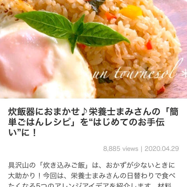【ご報告】炊飯器ではじめてのお手伝いに‼︎5レシピ☆くらしのアンテナ掲載❤︎感謝