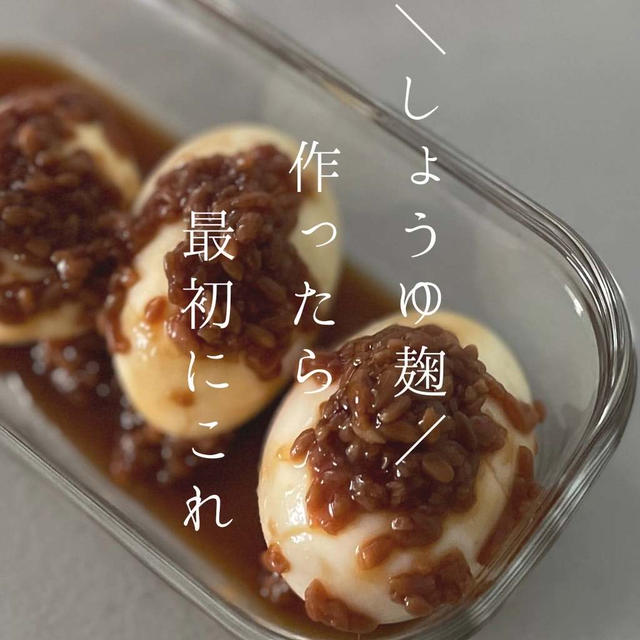 醤油麹を作ったら