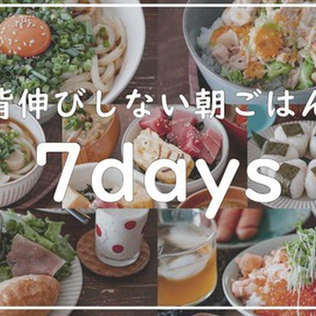 背伸びしない朝ごはん＊1週間のリアルな朝ごはん！おまけつきで7日分！！