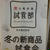 丸亀製麺試食部　冬の新商品試食会①