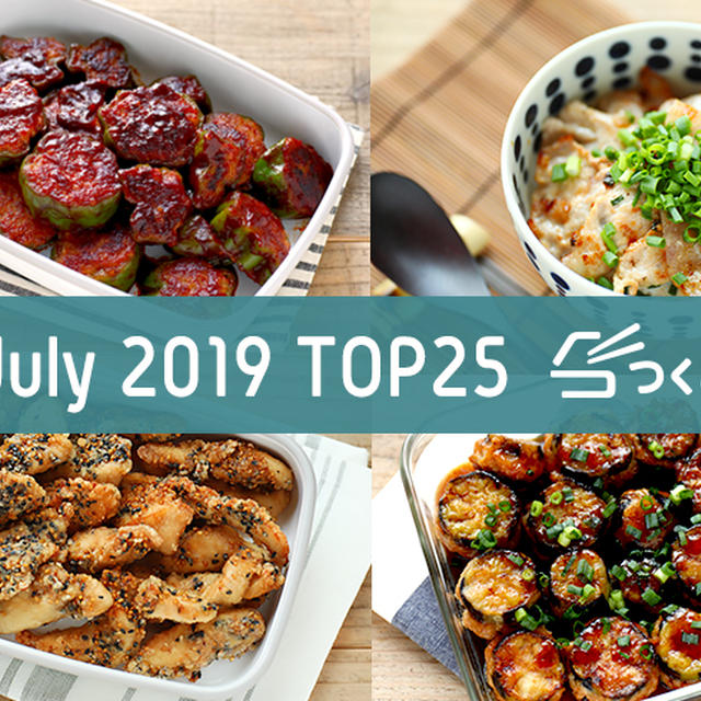 2019年7月の人気おかず - TOP25