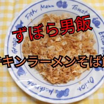 【晩御飯のご提案】ずぼら男飯 【チキンラーメンそば飯】