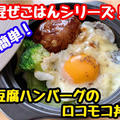 【レシピ】簡単混ぜごはん！豆腐ハンバーグでロコモコ丼！