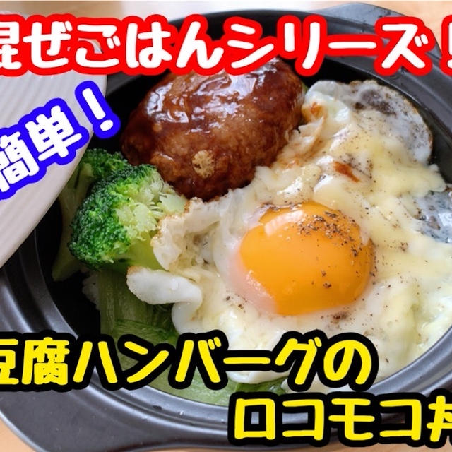 【レシピ】簡単混ぜごはん！豆腐ハンバーグでロコモコ丼！
