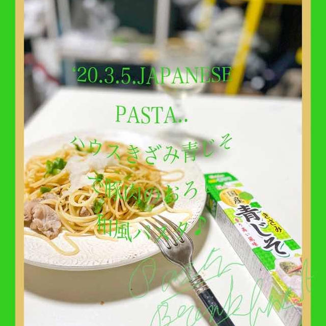 今日の朝活！頂いたハウス青じそで、和風おろしパスタ♪