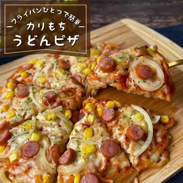 フライパンひとつで簡単『カリもち！うどんピザ』