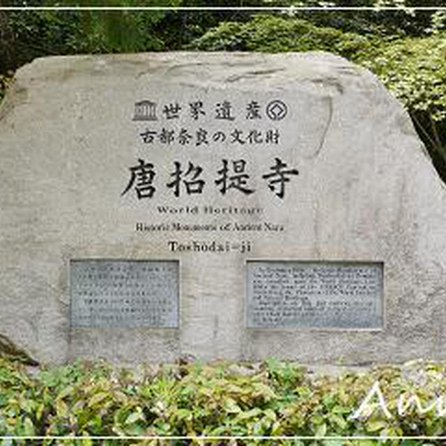 ☆奈良の旅⑤：唐招提寺☆