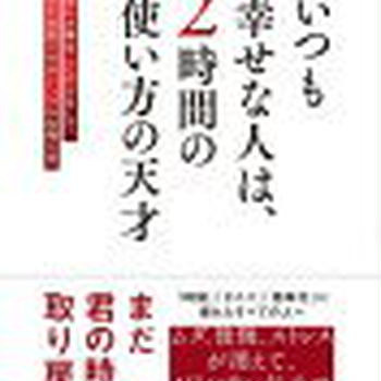 【読書感想文】いつも幸せな人は、２時間の使い方の天才