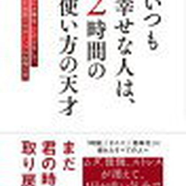 【読書感想文】いつも幸せな人は、２時間の使い方の天才