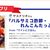 GABANスパイスドレッシング・アイデアレシピコンテストにてグランプリ！