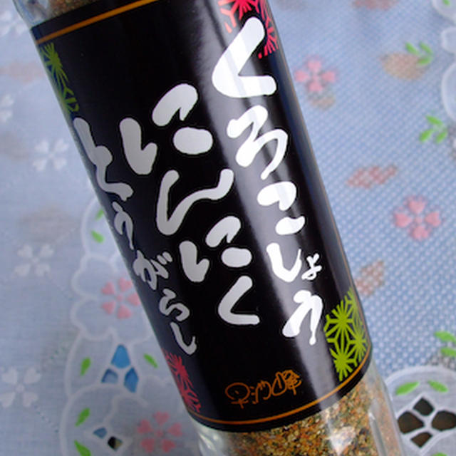 黒胡椒にんにく唐辛子
