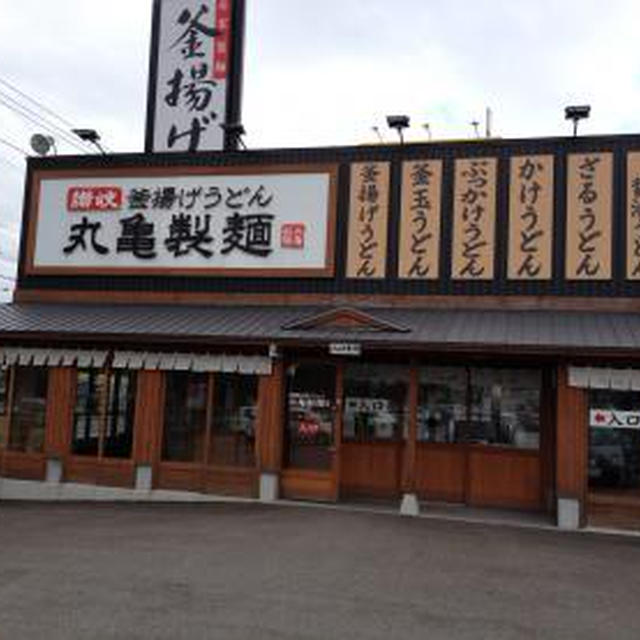 丸亀製麺 札幌美しが丘店（２）