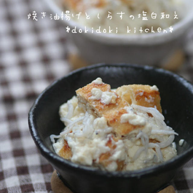 焼き油揚げとしらすの塩白和え