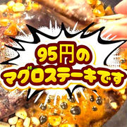 95円のマグロのステーキです！！