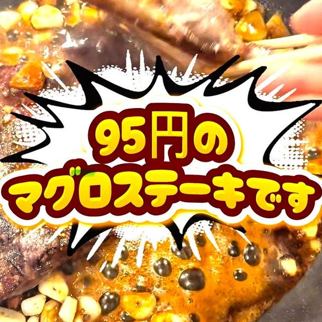 95円のマグロのステーキです！！