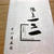 湯島121＠日本料理