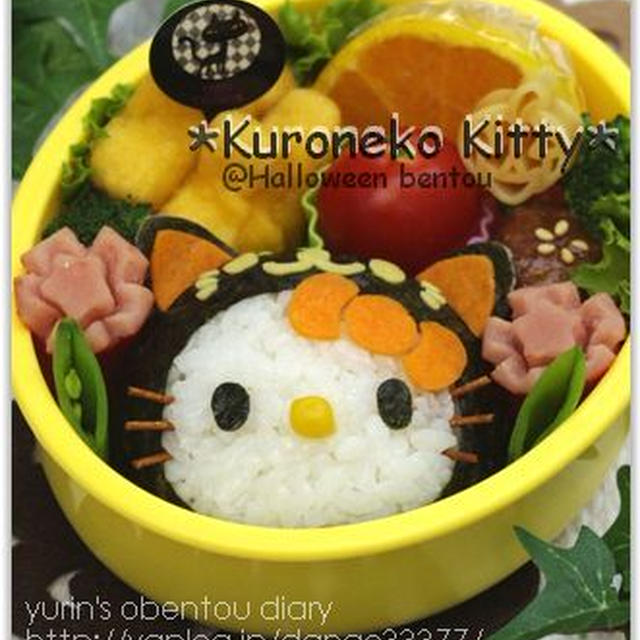 【秋の遠足】まるっと黒猫キティのハロウィン弁当☆