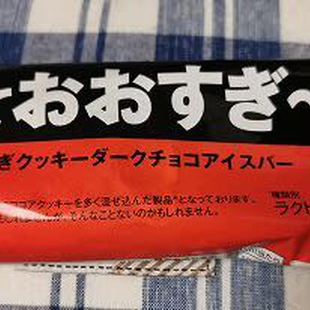 今日のアイス♪　赤城乳業「黒くておおすぎ～。」