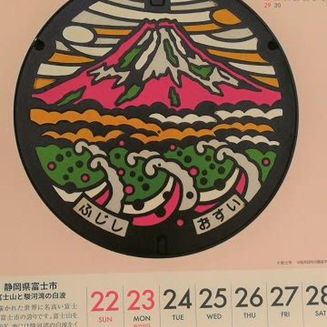富士市のカラーマンホール「富士山と駿河湾の白波」