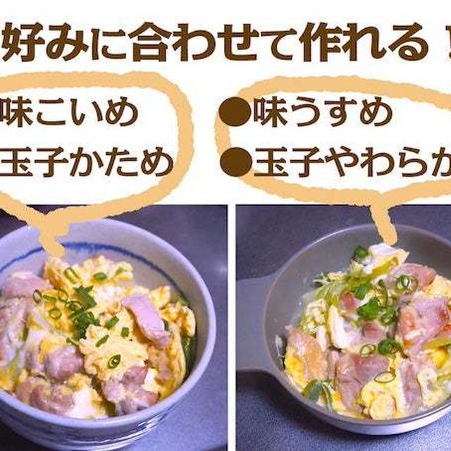 好みに合わせた親子丼を鍋１つで作る工夫