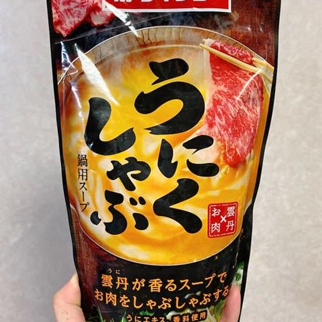 話題のうにくしゃぶをゲット！