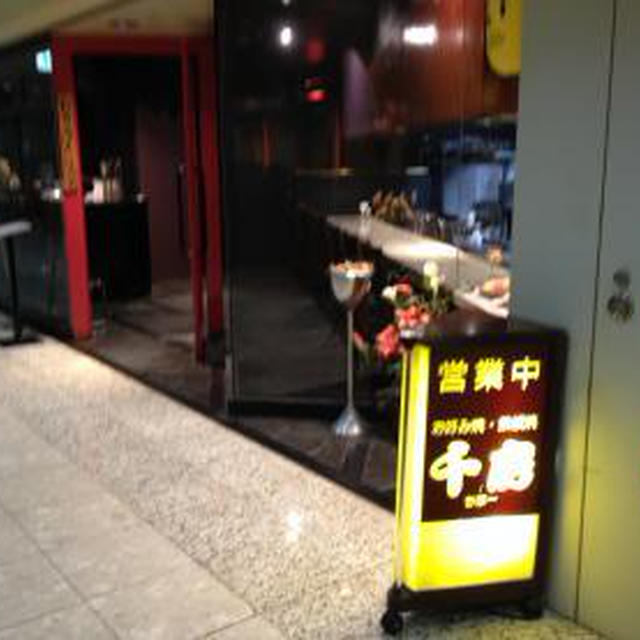 千房 札幌アスティ４５店（２）