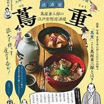 11月29日（金）オレンジページより『居酒屋 蔦重』発売されました！