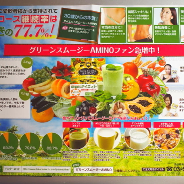 ☆　株式会社サンテレーヴさん　美健セレクト　グリーンスムージーAMINO　水、ヨーグルト、牛乳、豆乳などと混ぜてみて！美味しいスムージー♪