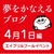 *夢を叶えるブログに参加*