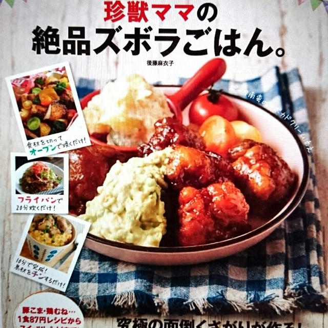 【珍獣ママの絶品ズボラごはん。】ネット予約開始しました！