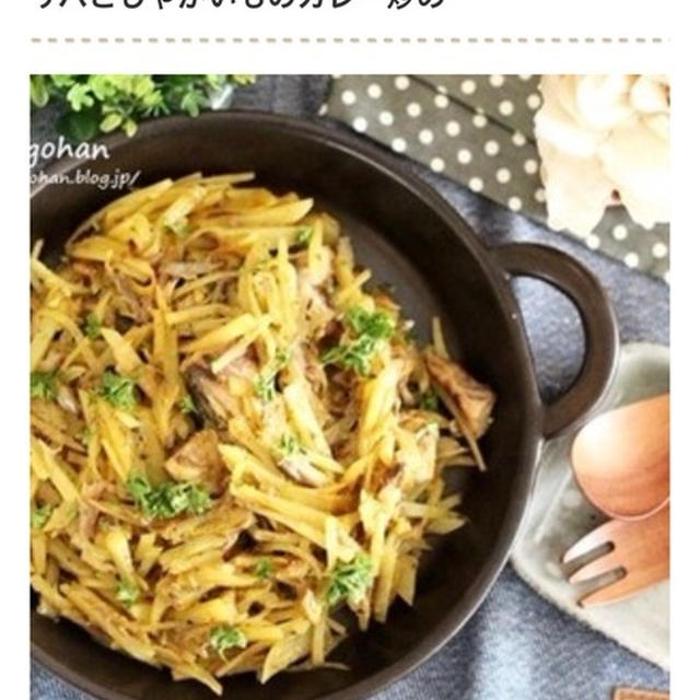 掲載のお知らせ＊おかわりが止まらない！じゃがいものカレー味おかずレシピ