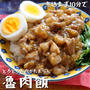 煮込まず10分で！とろとろ〜本格味のルーロー飯【魯肉飯】