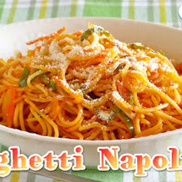 赤ちゃんも食べられる！スパゲッティナポリタンの作り方  (動画レシピ)